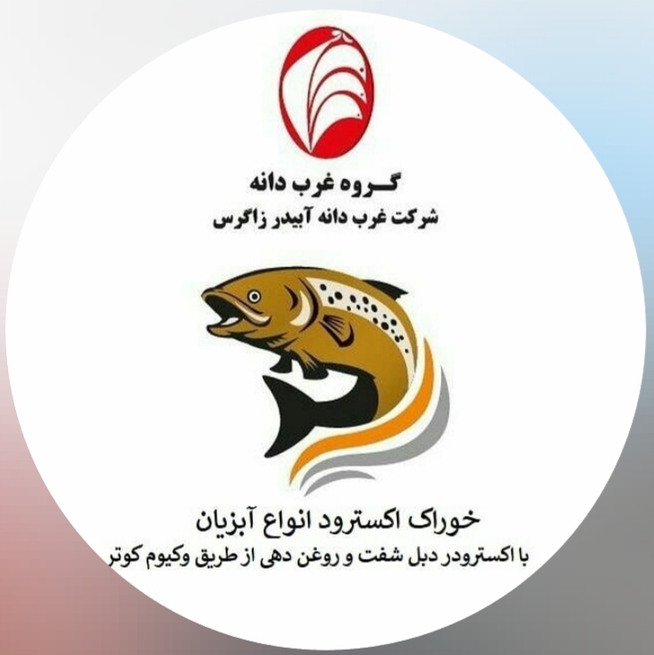 گروه تولیدی غرب دانه آبیدر زاگرس در سنندج